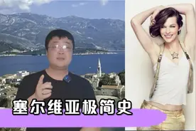 6分钟了解“巴尔干之虎”塞尔维亚极简史！视频封面