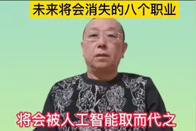 未来将会消失的八个职业，将会被人工智能取而代之，了解一下吧！视频封面