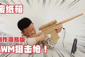 快递纸箱制作简易版AWM狙击枪，大吉大利今晚吃鸡！视频封面