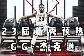 23届新秀预热 GG·杰克逊视频封面