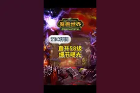 魔兽tbc怀旧直升58级细节曝光视频封面