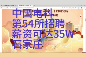 中国电科54所招聘，薪资可达35W，地点石家庄，福利丰厚视频封面