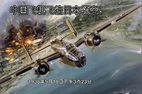 二战，中国飞机飞往日本领空！视频封面