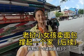 老挝街头小女孩卖面包撑起一个家，原来是妈妈得了癌症，我泪目了视频封面