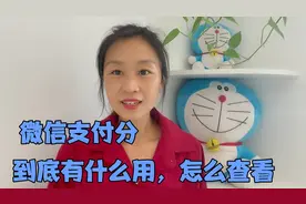 微信支付分，到底有什么用，怎么打开查看，以及怎么使用视频封面