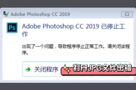 Adobe Photoshop CC 2019已停止工作，打开JPG文件出错的解决办法