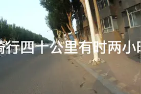 骑行四十公里用时两小时视频封面