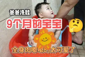 爸爸给9个月的瑞瑞宝宝洗澡，全身肉嘟嘟的太可爱了，爱了爱了视频封面