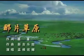 孟根诧娜-【那片草原】悠扬深情，涤荡心灵！视频封面