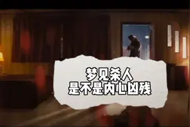 梦见杀人，是不是内心凶残视频封面