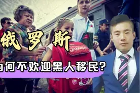 俄罗斯的移民政策有多严苛？为何非洲移民是最不受欢迎的？视频封面