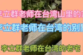 李立群老师在台湾山里的家 李立群老师的别墅 李立群老师的老宅视频封面