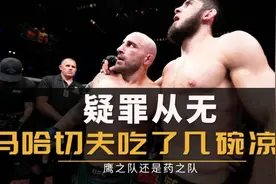 “马哈切夫静脉注射”UFC事件分析视频封面