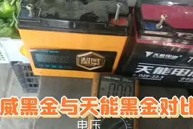 超威黑金电池与天能T3真黑金对比，到底那个更好，看完测试就知道视频封面