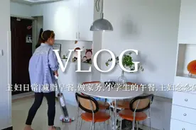 38岁全职主妇的自律日常 每天6点半起床 干净的家治愈一切不开心视频封面