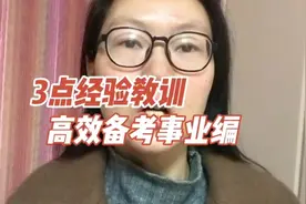 如何高效备考事业编，3点上岸经验分享。视频封面