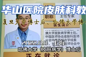 实拍挂专家号华山医院皮肤科专家吴金峰教授，复旦、哈佛双博士后视频封面