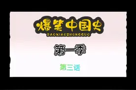 爆笑中国史之皇帝们微信群里的那些事视频封面