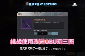 地铁逃生：使用改进qbu玩三图是什么感觉视频封面