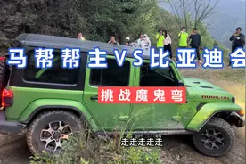 马帮帮主VS比亚迪会长，挑战魔鬼弯，果然压轴的才是王者视频封面