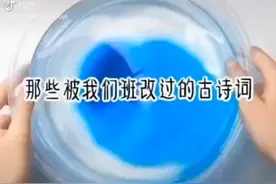 盘点那些被小学生改编过的古诗。