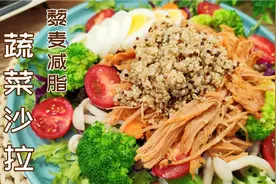 瘦80斤5年不反弹，常吃减脂蔬菜沙拉加藜麦，11种食材饱腹减脂餐