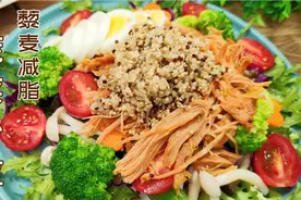 瘦80斤5年不反弹，常吃减脂蔬菜沙拉加藜麦，11种食材饱腹减脂餐视频封面