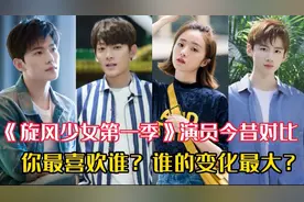 《旋风少女第一季》演员今昔对比，你最喜欢谁？谁的变化最大？