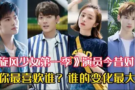 《旋风少女第一季》演员今昔对比，你最喜欢谁？谁的变化最大？视频封面