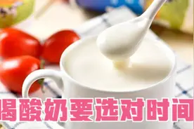 喝酸奶也有黄金时间！每天这一时间段喝，补钙效果最好视频封面