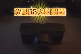 光明正大的拍照片，划时代的发明视频封面