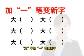“太”字加“一”笔变新字，你能想起来什么字啊？答对6个是学霸视频封面
