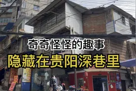 隐藏在贵阳深巷里的秘密，遇见奇奇怪怪的趣事，很多游客都错过了视频封面