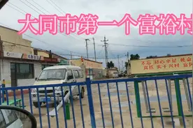 大同市最先富裕起来的村庄。视频封面
