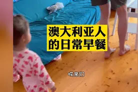 从回了澳洲，爸爸早餐就给宝宝吃麦片对凉牛奶。他自己也这么长大视频封面