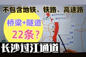 22条？长沙过江通道有蛮多，河西到河东还是堵，难道规划不到位？视频封面