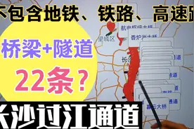 22条？长沙过江通道有蛮多，河西到河东还是堵，难道规划不到位？视频封面