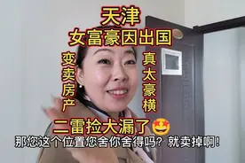 天津武清美女富豪！因房产多收租嫌麻烦！直接白菜价卖掉！真豪横视频封面