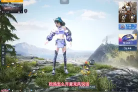 吃鸡怎么开麦克风说话？有多种模式可供选择视频封面