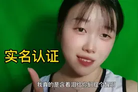 跟家人们提个醒，不要随便进行实名认证了…视频封面