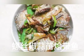 螺丝椒蒜苗烩带鱼视频封面