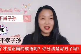 “不肖子孙”“不孝子孙”你分清了吗？哪个是成语？看视频全明白