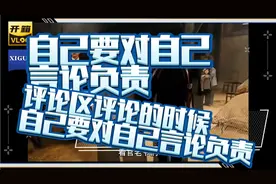 自己要对自己评论负责视频封面