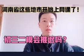 河南省这8个地市已经确定中小学暂缓开学！什么时候会开学呢？