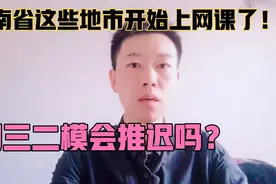 河南省这8个地市已经确定中小学暂缓开学！什么时候会开学呢？视频封面