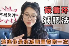 碳循环减肥法，会是你减肥最快的一次，半月可吃瘦8斤，不易反弹