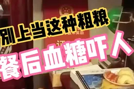 糖友小心荞麦！被称控糖佳品常用来做糖尿病餐，餐后血糖有多高？视频封面