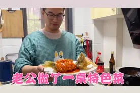 媳妇邀请闺蜜及其男友来吃饭，老公做了一桌特色菜，看着都流口水视频封面