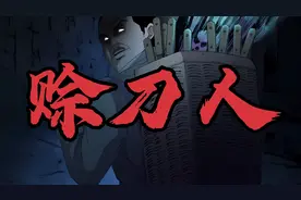 你听说过赊刀人么？今天这个故事就带你了解神秘的赊刀人这个职业视频封面