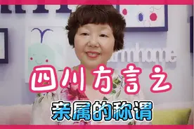 四川方言中那些亲属是咋个称呼的？四川人的称呼太奇怪了，看不懂视频封面